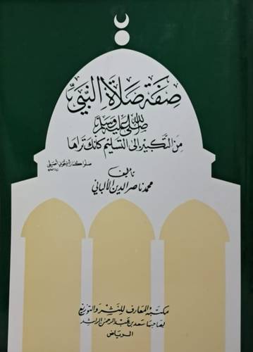 صفة صلاة النبيِّ صلى الله عليه وسلم من التكبير إلى التسليم كأنك تراه