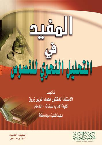المفيد في التحليل النحوي للنصوص