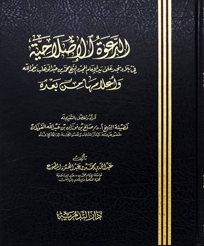 الدعوة الاصلاحية فى بلاد نجد على يد الامام المجدد الشيخ محمد بن عبدالوهاب واعلامها