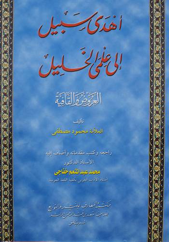 اهدى سبيل الى علمى الخليل (العروض والقافية)