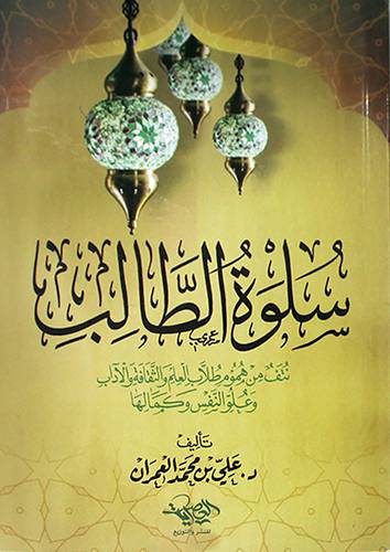 سلوة الطالب ــ نتف من هموم طلاب العلم والثقافة والادب وعلو النفس وكمالها (غلاف) اصفر