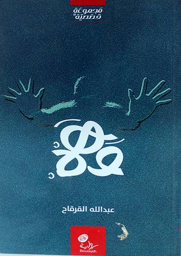 وهم - مجموعة قصصية (غلاف) اصفر 13×20.5