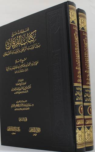 تعليقات على كتاب الفرقان بين اولياء الرحمن واولياء الشيطان (2/1) (مجلد) شاموا
