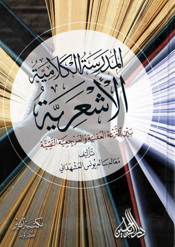 المدرسة الكلامية الاشعرية بين النزعة العقلية والمرجعية النصية (كرتونى ) ابيض