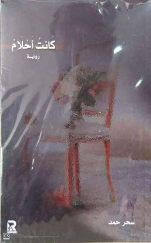 كانت احلام  (غلاف) اصفر  14×21