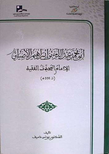 ابومحمد عبدالله بن ابراهيم الاصيلي الامام المحدث الفقيه (ت 392 ه ) كرتوني -- ابيض