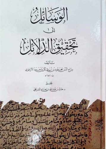 الوسائل الى تحقيق الدلائل كرتوني ورق شاموا
