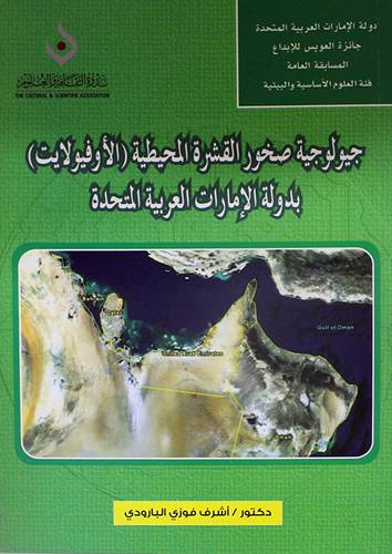 جيولوجية صخور القشرة المحيطية (الافيولايت) بدولة الامارت العربية المتحدة