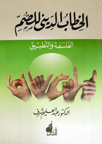 الخطاب الدينى للصم ـ الفلسفة والتطبيق (غلاف)