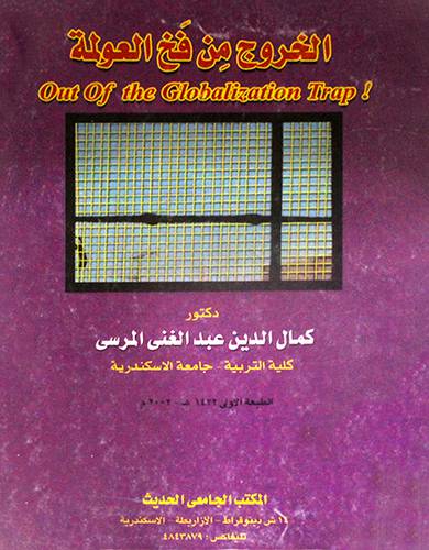 الخروج من فخ العولمة