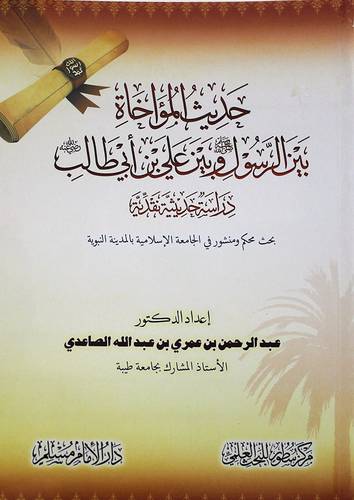 حديث المؤاخاة بين الرسول صلى الله علية وسلم وبين علي بن ابي طالب رضي الله عنه ــ دراسة حديثية نقدية (غلاف) شاموا ــ لونان