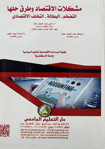 مشكلات الاقتصاد وطرق حلها - التضخم - البطالة - التخلف الاقتصادي 
