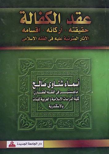 عقد الكفالة حقيقته-اركانه-اقسامه -الاثار المترتبة عليه في الفقه الاسلامى(كرتونى)