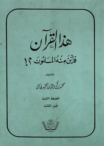 هذا القران فاين منه المسلمون