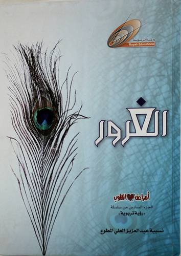 الغرور من امراض القلوب ج6 ( كرتونى)
