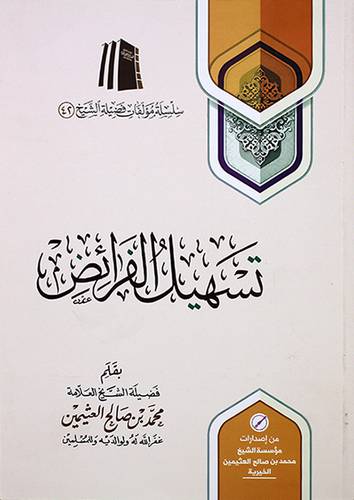 تسهيل الفرائض