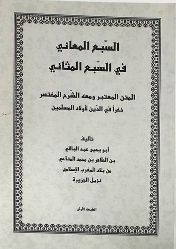السبع المعانى فى السبع المثانى (غلاف) شاموا