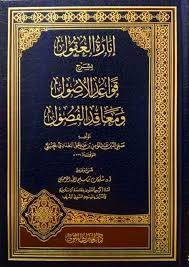 انارة العقول بشرح قواعد الاصول ومعاقد الفصول (مجلد) شاموا