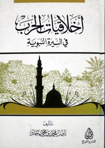 اخلاقيات الحرب في السيرة النبوية ( كرتوني) - نباتي
