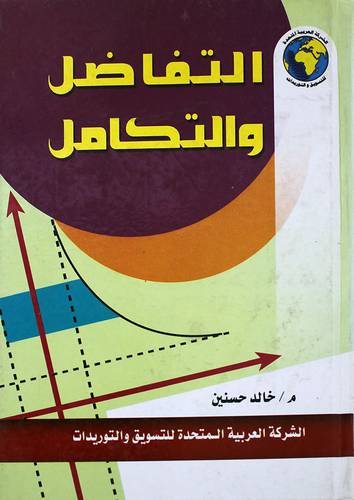  التفاضل والتكامل (كرتونى) لونان