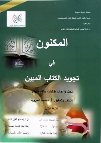 المكنون فى تجويد الكتاب المبين (غلاف) ابيض ملون