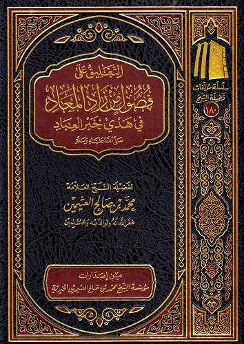 التعليق على فصول من زاد المعاد فى هدى خير العباد صلى الله عليه وسلم ( مجلد) شاموا ــ الطبعة الثانية ـ 1440هـ