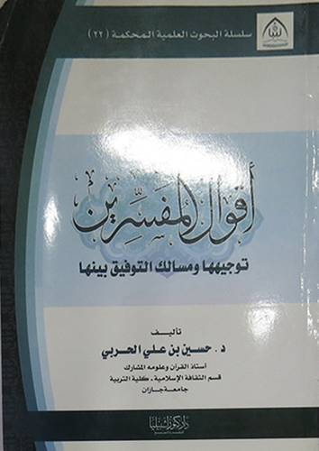 اقوال المفسرين توجيهها ومسالك التوفيق بينها (غلاف)