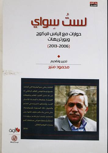 لست سواى -حوارات مع الياس فركوح وبورتريهات- 2006-- 2013 (غلاف) اصفر