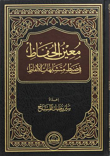 معين الحفاظ في ضبط متشابهات الالفاظ