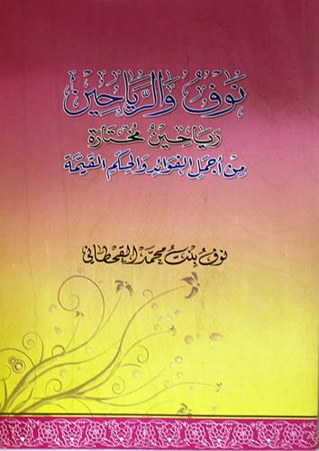 نوف والرياحين (غلاف) نباتى