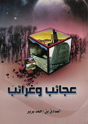 عجائب وغرائب (غلاف)