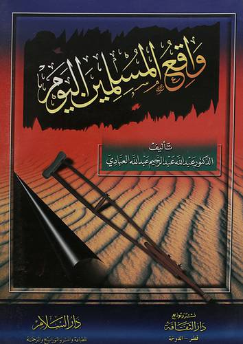 واقع المسلمين اليوم (غلاف)