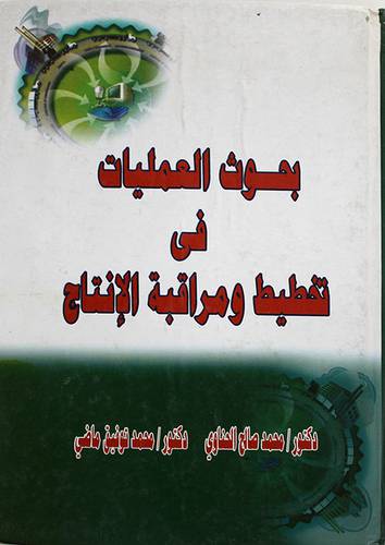 بحوث العمليات في تخطيط ومراقبة الانتاج (كرتونى)
