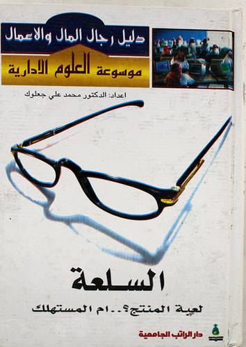 السلعة لعبة المنتج ام المستهلك
