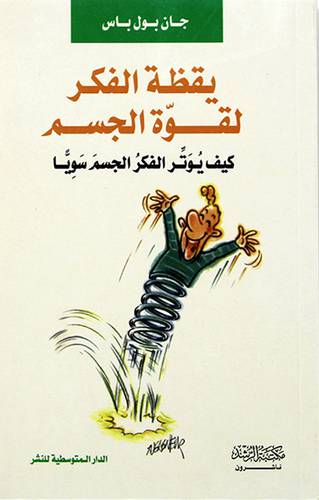 يقظة الفكر لقوة الجسم كيف يوتر الفكر الجسم سويا ( غلاف ) نباتى