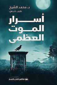 اسرار الموت العظمى ( غلاف) نباتى