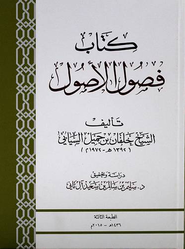 كتاب فصول الاصول - (شاموا)