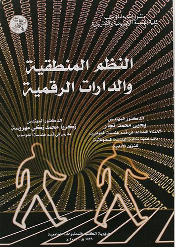 النظم المنطقية والدارات الرقمية (غلاف)