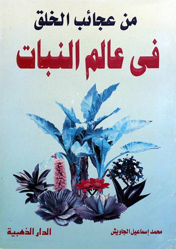 من عجائب الخلق فى عالم النبات (غلاف) ابيض    -لونان