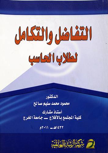 التفاضل والتكامل لطلاب الحاسب (غلاف)