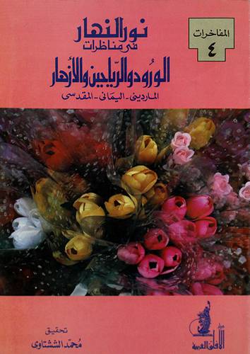 نور النهار في مناظرات الورود