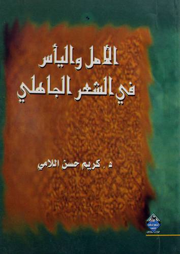 الامل واليأس في الشعر الجاهلى (غلاف)