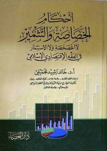 احكام الخصاصة والتثمير ( كرتوني) ابيض