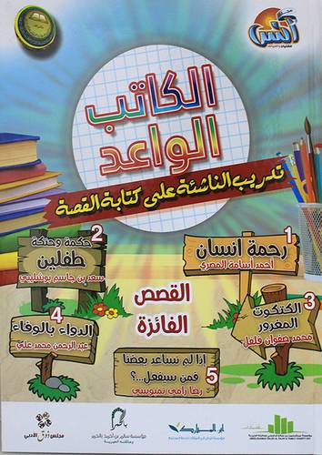 الكاتب الواعد - تدريب الناشئة على كتابة القصص (كرتونى)  ملون