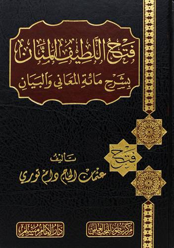 فتح اللطيف المنان بشرح مائة المعانى والبيان (مجلد) شاموا