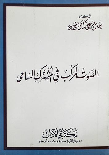 الصوت المركب في المشترك السامى (غلاف)