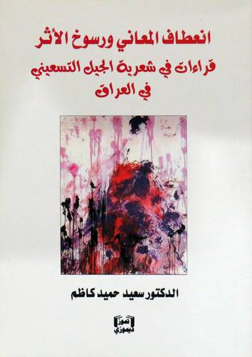 انعطاف المعاني ورسوخ الاثر قراءات في شعرية الجيل التسعينى في العراق ( غلاف ) نباتى