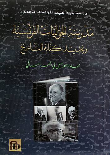 مدرسة الحوليات الفرنسية وتجديد كتابة التاريخ (غلاف) اصفر