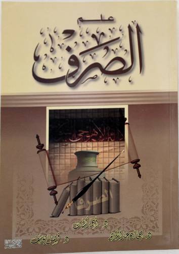 علم الصرف (غلاف)