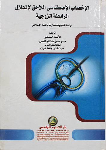 الاخصاب الاصطناعي اللاحق لانحلال الرابطة الزوجية -دراسة قانونية مقارنة بالفقه الاسلامي (كرتوني) ابيض